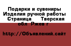 Подарки и сувениры Изделия ручной работы - Страница 3 . Тверская обл.,Ржев г.